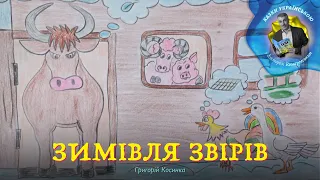 Зимівля звірів - Українська народна казка в обробці Григорія Косинки | Казки з Комаровським