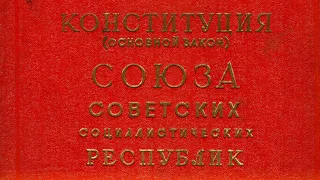 Конституция СССР 1936 года. Глава 1