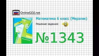 Задание №1343 - Математика 6 класс (Мерзляк А.Г., Полонский В.Б., Якир М.С.)