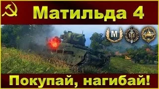 Matilda IV: Покупай, нагибай / Обзор советского премиумного танка V уровня / WOT: World of Tanks