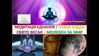 Медитація Єднання, присвячена повні в Тільці, що має назву повні Будди і свята Весак. Молебен за мир