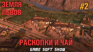 Прохождение ANNO 1800 Земля Львов на Эксперте, Погружаемся на Килекторе и завариваем чай #2