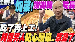 【全程字幕】太貼心!韓國瑜一口氣訂"20個大披薩"送國會  貼心替立委諸公"加菜"  民進黨賭氣拒吃  低頭大啖臺鐵便當｜告白氣球?民進黨釋放藍白黑氣球 卡滿立法院會場上空....這下苦了議事員