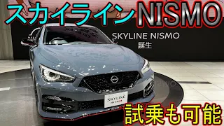 【新車】スカイラインNISMOが登場!! 日産本社に来れば試乗も可能!!