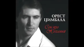 Орест Цимбала - Сумно (audio)