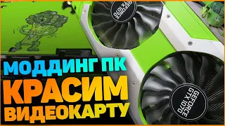 Моддинг Компьютера. Как покрасить видеокарту. GTX 1070 Palit Jetstream.