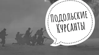 Трейлер «Подольские курсанты» ноябрь 2020. Премьера русского кино.