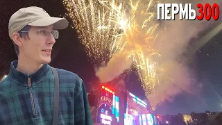 ПЕРМЬ 300 ЛЕТ. КОНЦЕРТЫ ZIVERT, DS CREW, DJ SMASH И САЛЮТ