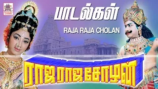 Raja Raja Cholan All Songs | ராஜ ராஜ சோழன் குன்னக்குடி வைத்தியநாதன் இசையில் அனைத்து பாடல்கள்