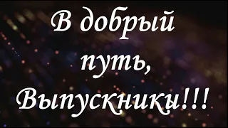 От учителей - Выпускникам 2022