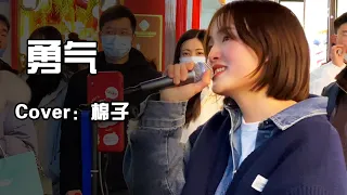 勇气 -- 棉子   Cover 【徐香复丫】