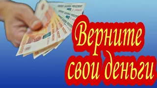 Верните свои деньги. | Ритуалы | Тайна Жрицы |