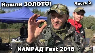 КАМРАД Fest 2018. Часть 2. В поисках сокровищ / In search of treasures