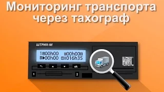 Мониторинг транспорта с помощью тахографа "ШТРИХ-Тахо RUS"