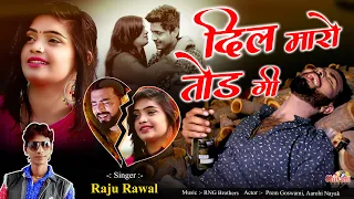 Dil Maro Tod Gi | दिल मारो तोड गी | Raju Rawal | Bewafa Song | Rajsthani Deshi Song | Shivam Studio