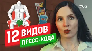 ДРЕСС-КОД: что НАДЕТЬ самому? Как НАРЯДИТЬ гостей? [12 видов]