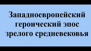 Западноевропейский героический эпос зрелого средневековья