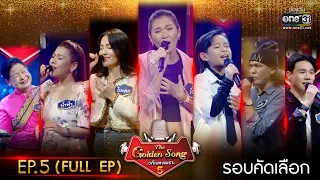 The Golden Song เวทีเพลงเพราะ ซีซั่น 5 | EP.5 (FULL EP) | 26 ก.พ. 66 | one31