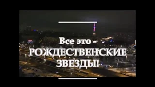 РОЖДЕСТВЕНСКИЕ ЗВЕЗДЫ - 2019. Фестивальный комитет "Жизнь Городов"