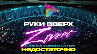 Руки Вверх & Zivert - Недостаточно (Silver Ace & Leomee Radio Edit) | Mood Video