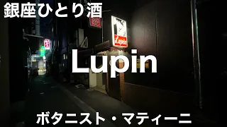 Lupine [Ginza, Chuo-ku, Tokyo] 2022/1 Botanist Martini 1760 yen. Charge fee 880 yen.