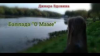 Впервые!!! Динара  Вдовина - Баллада "О маме" ("Туманы-туманы", "Ой, полюшко, поле").