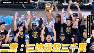 【P. league+】二董：三連霸發三千萬獎金！ ｜PLG FINAL Game 6｜台籃好好玩