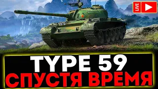 ✅ Type 59 - СПУСТЯ ВРЕМЯ! РОЗЫГРЫШ ГОЛДЫ! СТРИМ МИР ТАНКОВ