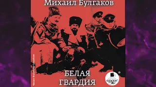 📘БЕЛАЯ ГВАРДИЯ. РУССКАЯ КЛАССИКА Михаил Булгаков Аудиокнига