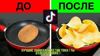 Лучшие лайфхаки из TikTok которые ты должен увидеть!🔥😨 #ТикТок #ТикТокЛайфхаки #Лайфхаки