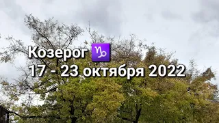 КОЗЕРОГ. Расклад ТАРО на 17-23 ОКТЯБРЯ 2022