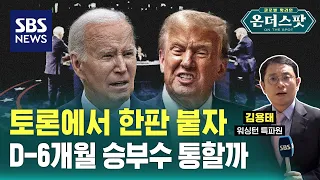 6개월 남은 미 대선, 직접 가 본 경합주 여론은? / SBS / 온더스팟