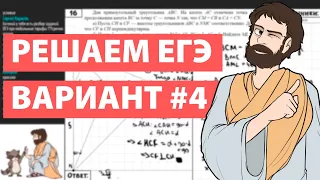 Вариант #4 - Уровень Сложности Реального ЕГЭ 2022 Математика Профиль