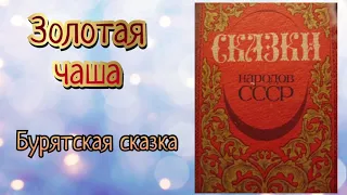 Золотая чаша. Бурятская народная сказка. Аудиокнига 🎧📚