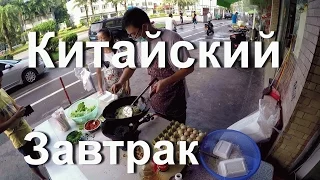 Вкусный Китайский завтрак. Чем китайцы завтракают?!