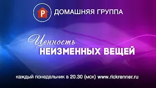 Домашняя группа - Ценность неизменных вещей - 28.08.2017