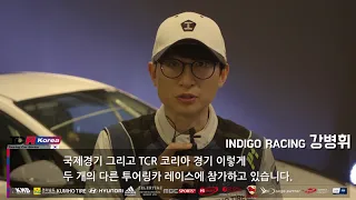 [9편] TCR 코리아 참가 드라이버 인디고 강병휘