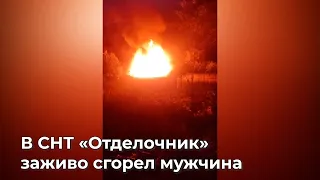 В СНТ «Отделочник» заживо сгорел мужчина