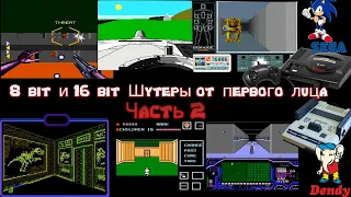 8-bit и 16-bit - 3D Шутеры от первого лица на Dendy(Nes, Famicom)  и Sega - 2 ЧАСТЬ