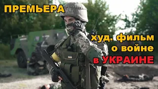 премьера художественного фильма о войне в Украине