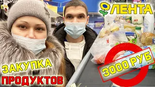 Закупка продуктов на неделю в Ленте на 3000 рублей Январь 2021