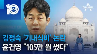 김정숙 ‘기내식비’ 논란에…윤건영 “105만 원 썼다” | 뉴스TOP 10