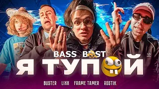 BUSTER – Я ТУПОЙ *БЕБРА 2* ft. LIXXX, FRAME TAMER, ROSTIK BASS BOST