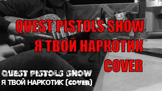 QUEST PISTOLS SHOW-Я ТВОЙ НАРКОТИК(ACOUSTIC COVER LIVE) #guitar #cover #music #fingerstyle #гитара