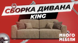 Сборка дивана King