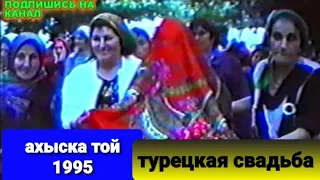 ТУРЕЦКАЯ СВАДЬБА 1995 РОСТОВ #ahiskatoy #турецкаясвадьба
