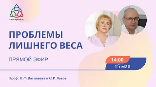Проблемы лишнего веса Прямой эфир с проф. Васильевой и доктором Львовым