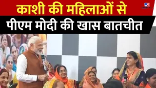 PM Modi Varanasi Visit: पीएम मोदी की काशी की महिलाओं से खास बातचीत | BJP