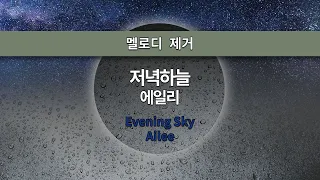 [MR노래방ㆍ멜로디 제거] 저녁하늘 - 에일리 ㆍEvening Sky - Ailee ㆍMR Karaoke