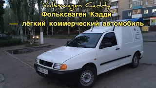 Обзор Volkswagen Caddy 2G / Фольксваген Кэдди,  лёгкий коммерческий автомобиль,